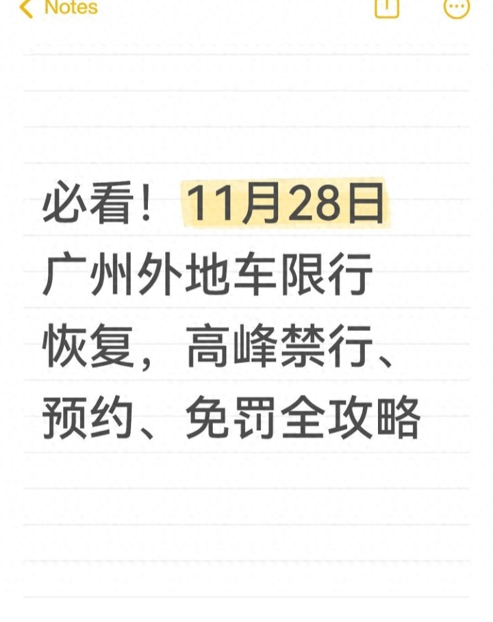 广州外地车限行恢复，高峰期咋走？预约流程免罚规则一文看懂