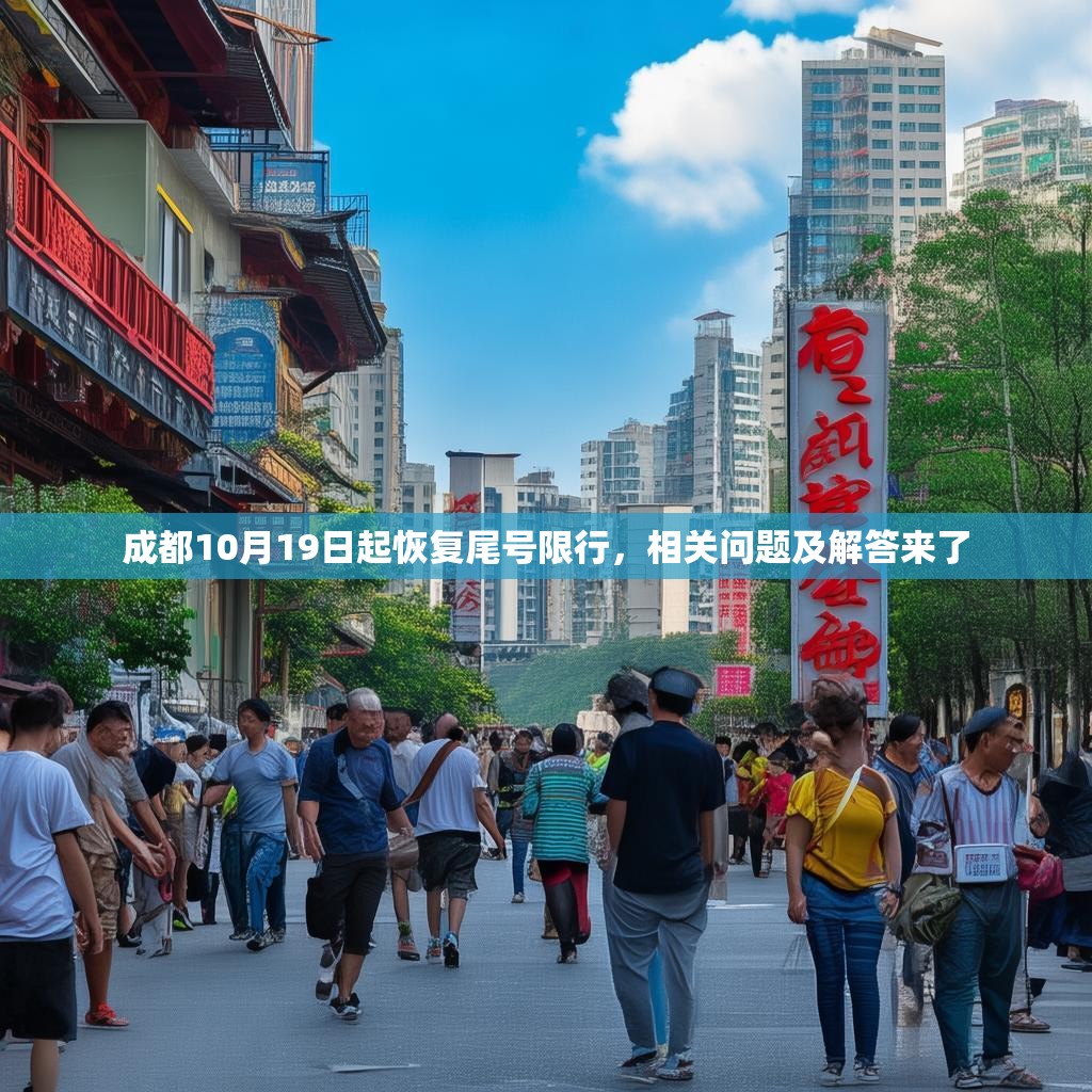 成都10月19日起恢复尾号限行,相关问题及解答来了