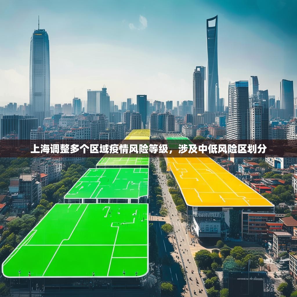 上海调整多个区域疫情风险等级，涉及中低风险区划分