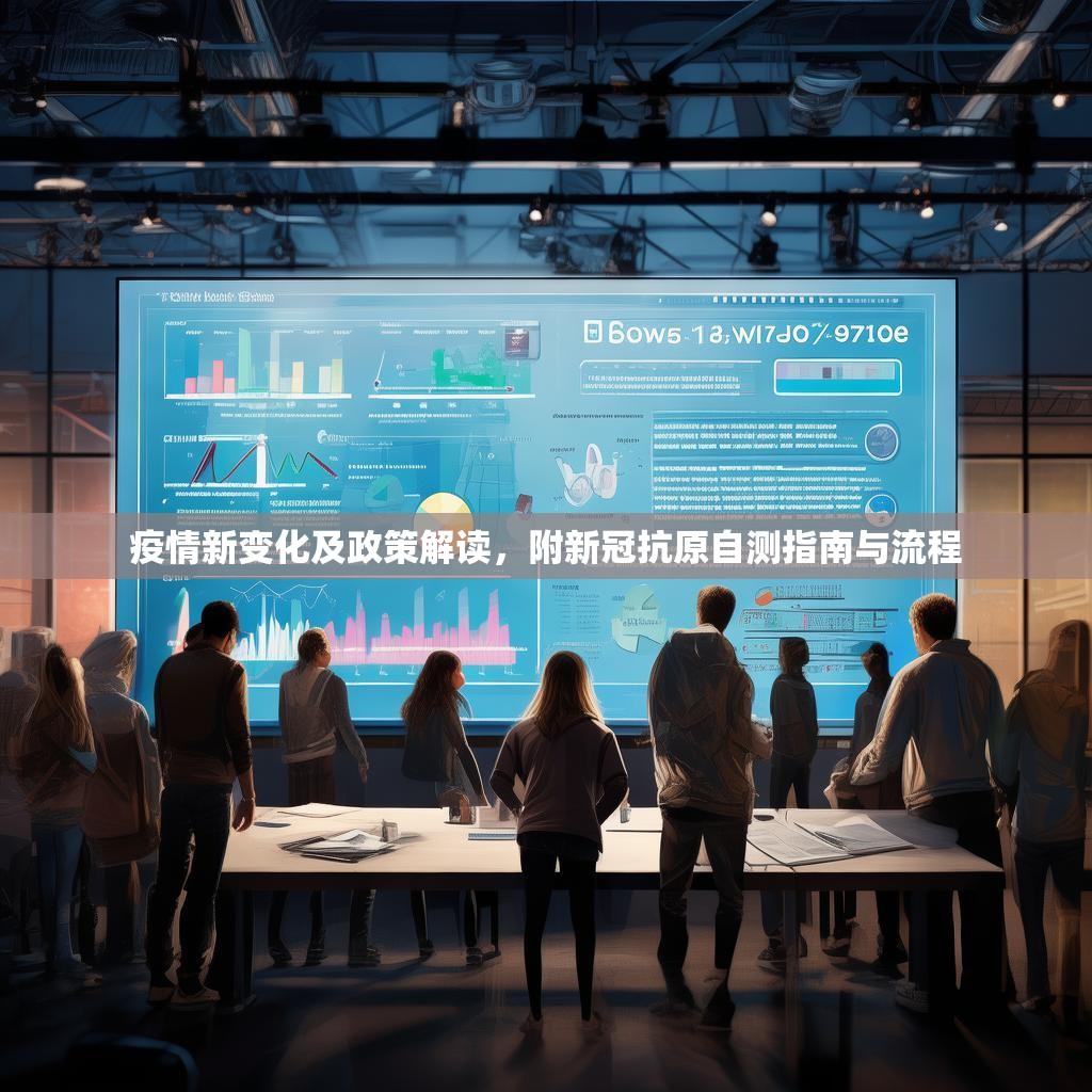 疫情新变化及政策解读,附新冠抗原自测指南与流程
