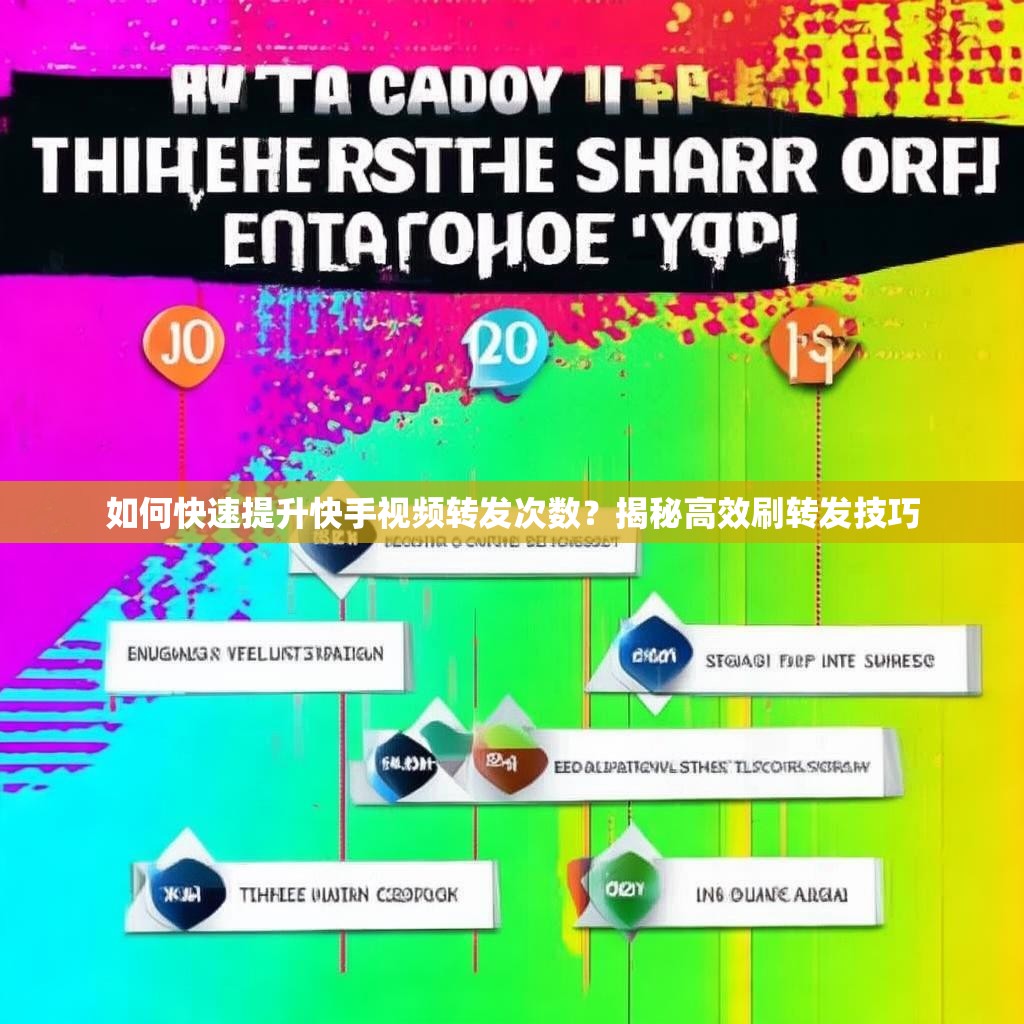 如何快速提升<strong><mark>快手</mark></strong>视频转发次数？揭秘高效刷转发技巧