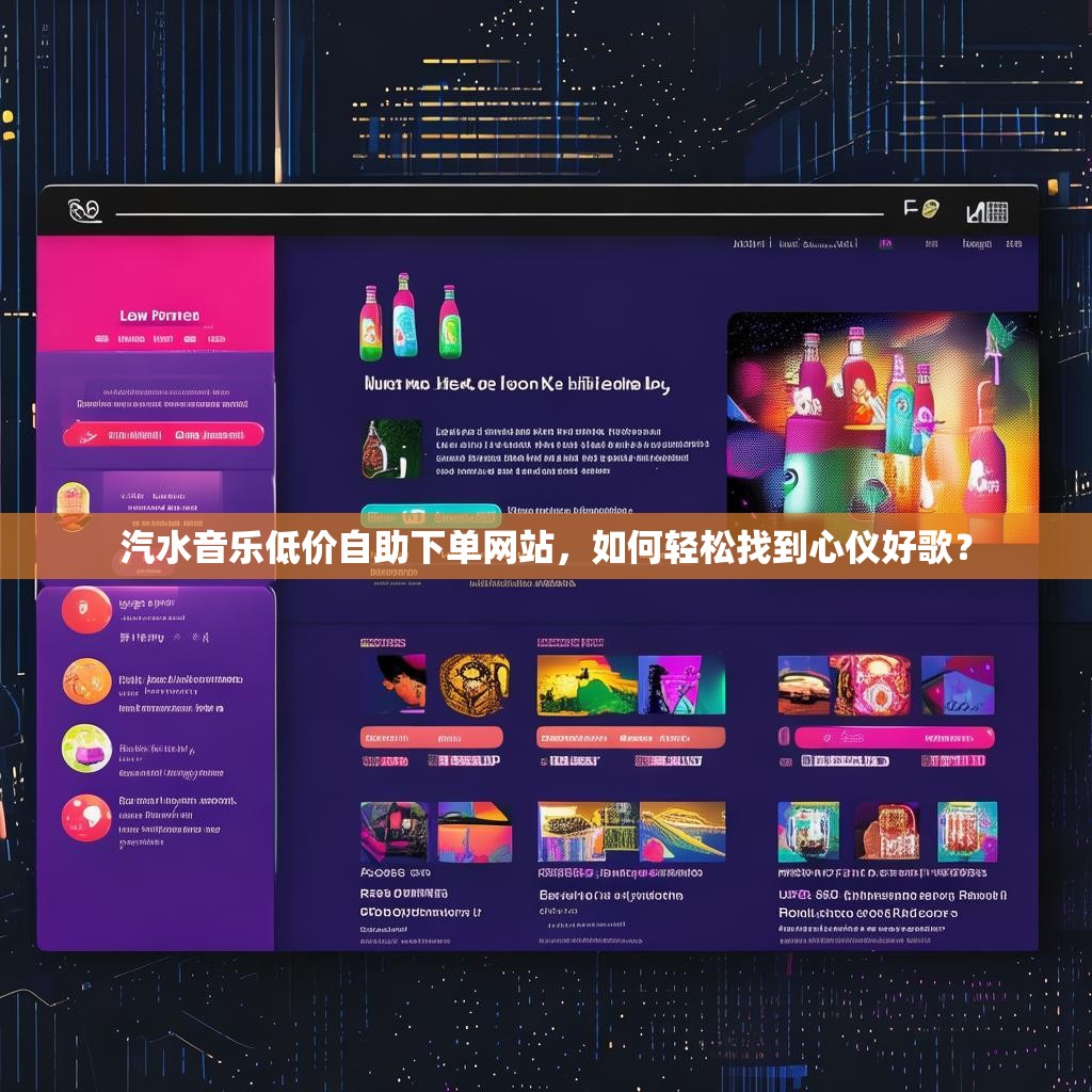 汽水音乐低价自助下单网站,如何轻松找到心仪好歌?
