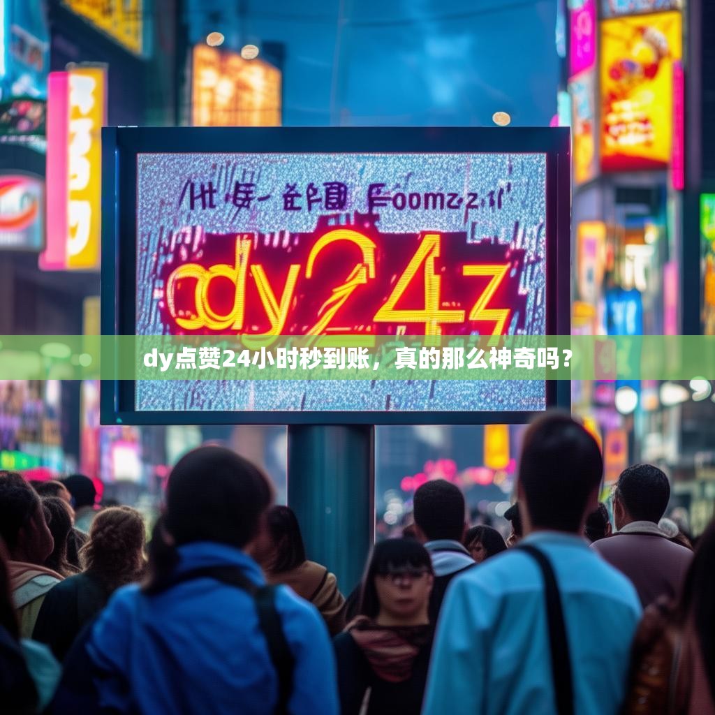 dy点赞24小时秒到账,真的那么神奇吗?