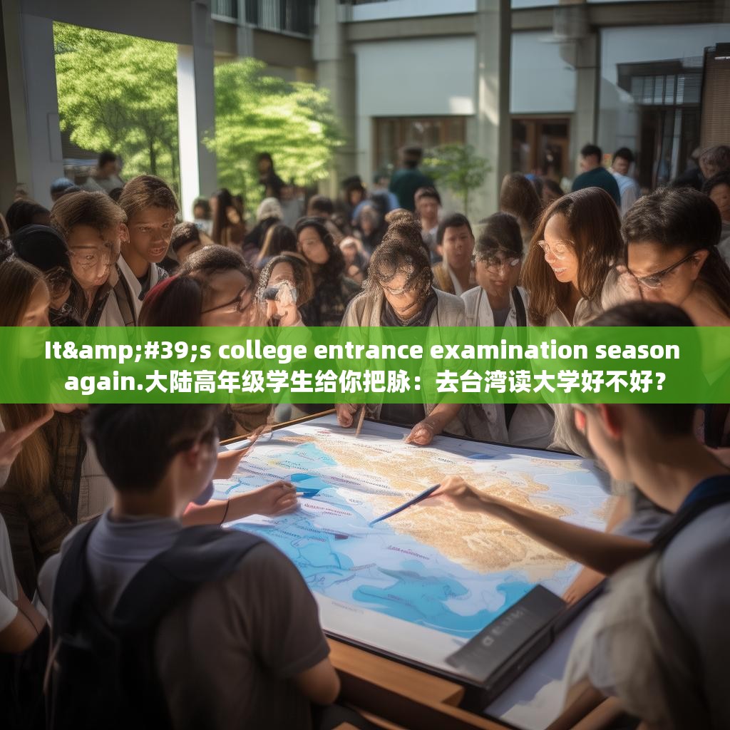 It's college entrance examination season again.大陆高年级学生给你把脉：去台湾读大学好不好？