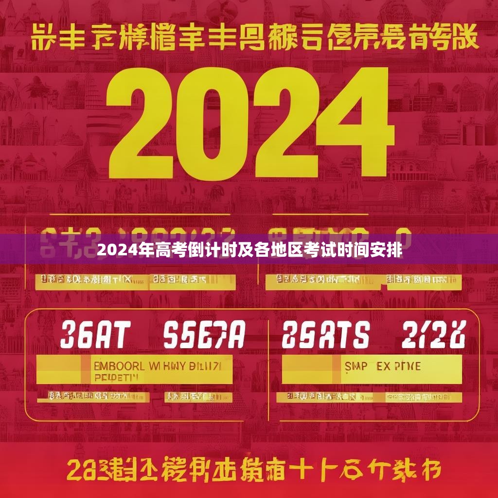 2024年高考倒计时及各地区考试时间安排