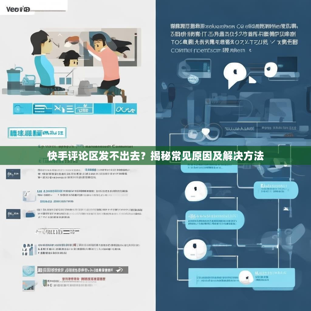 快手评论区发不出去?揭秘常见原因及解决方法