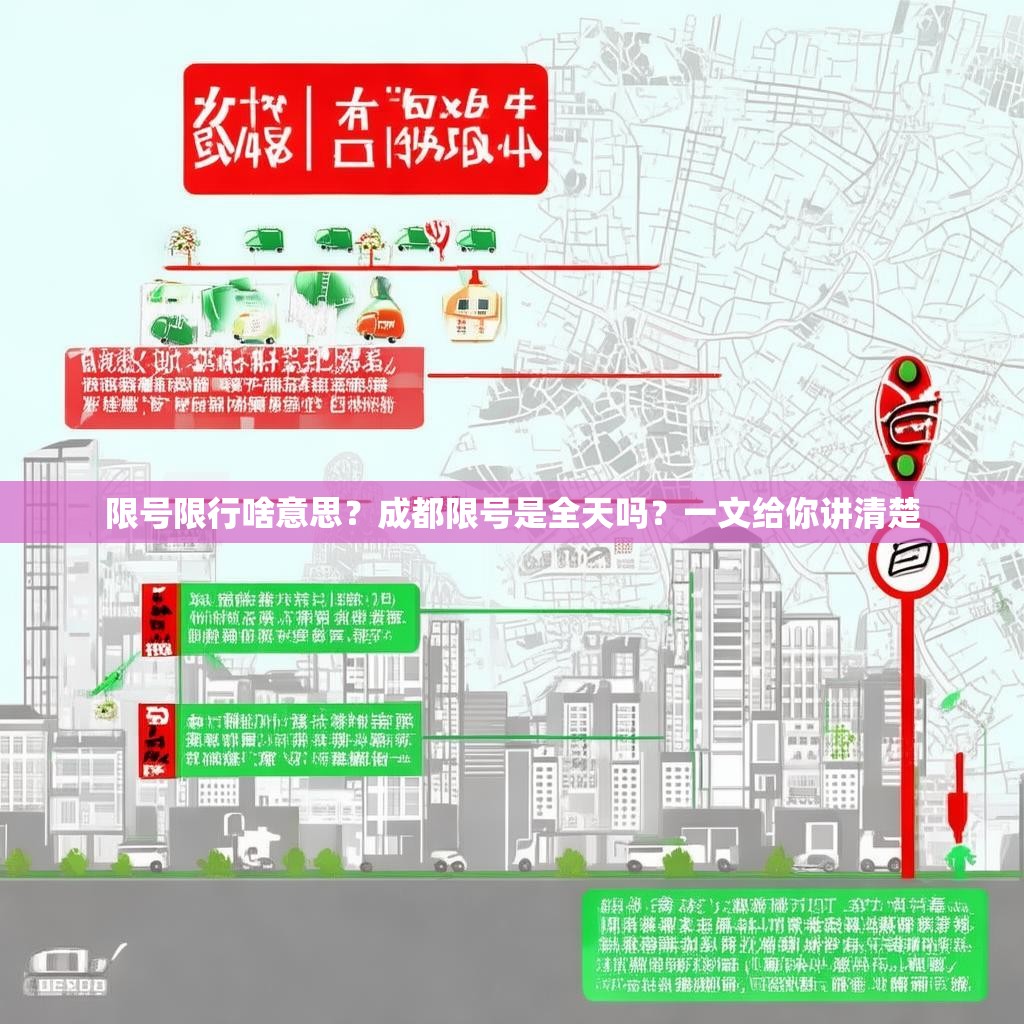 限号限行啥意思?成都限号是全天吗?一文给你讲清楚
