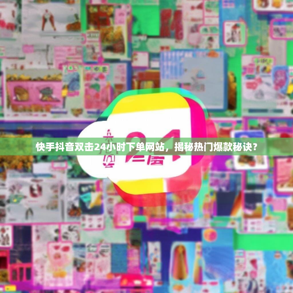 <strong><mark>快手</mark></strong>抖音双击24小时下单网站，揭秘热门爆款秘诀？