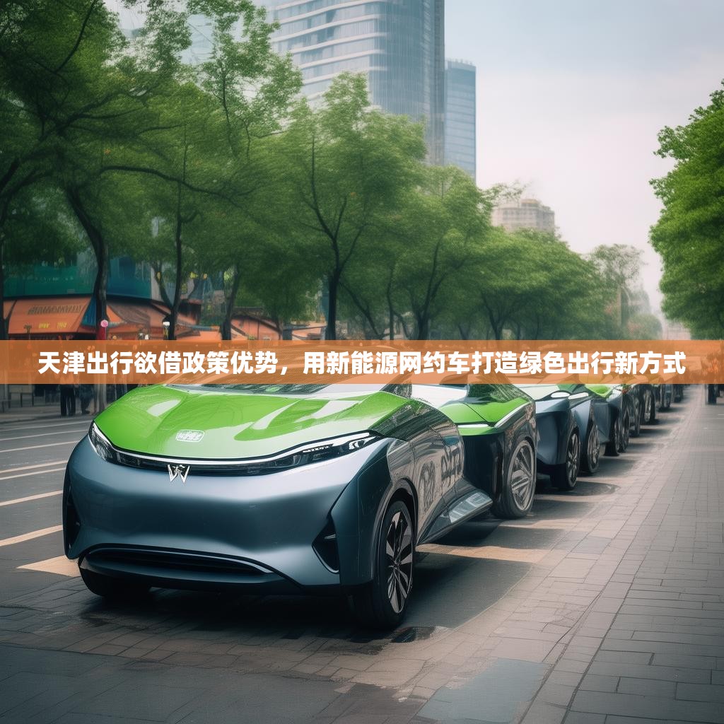 天津出行欲借政策优势,用新能源网约车打造绿色出行新方式