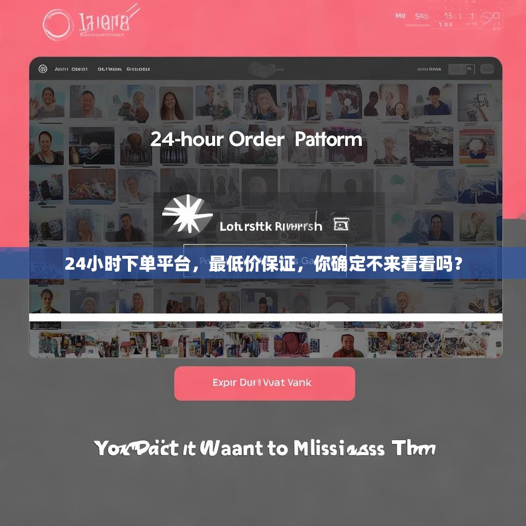 24小时下单平台,最低价保证,你确定不来看看吗?