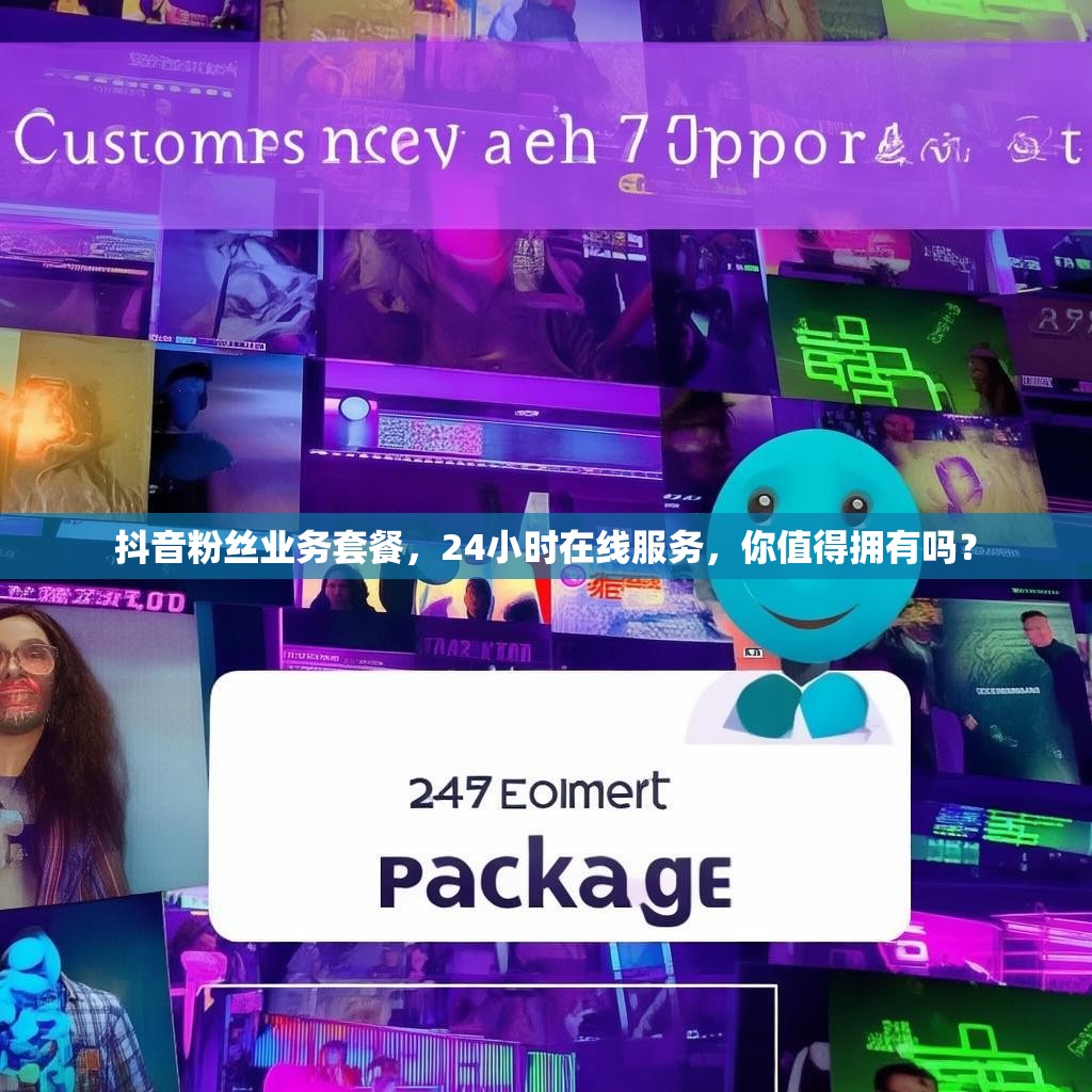 抖音粉丝业务套餐,24小时在线服务,你值得拥有吗?