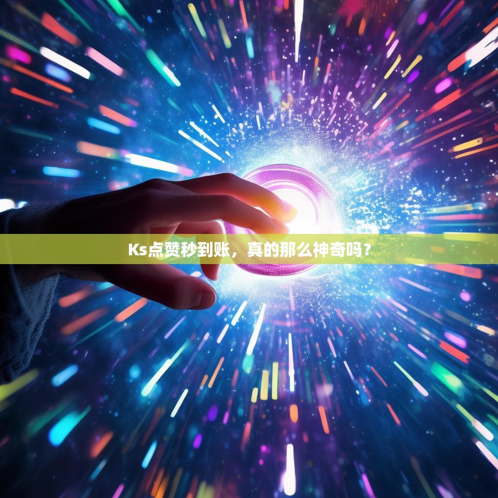 Ks点赞秒到账，真的那么神奇吗？
