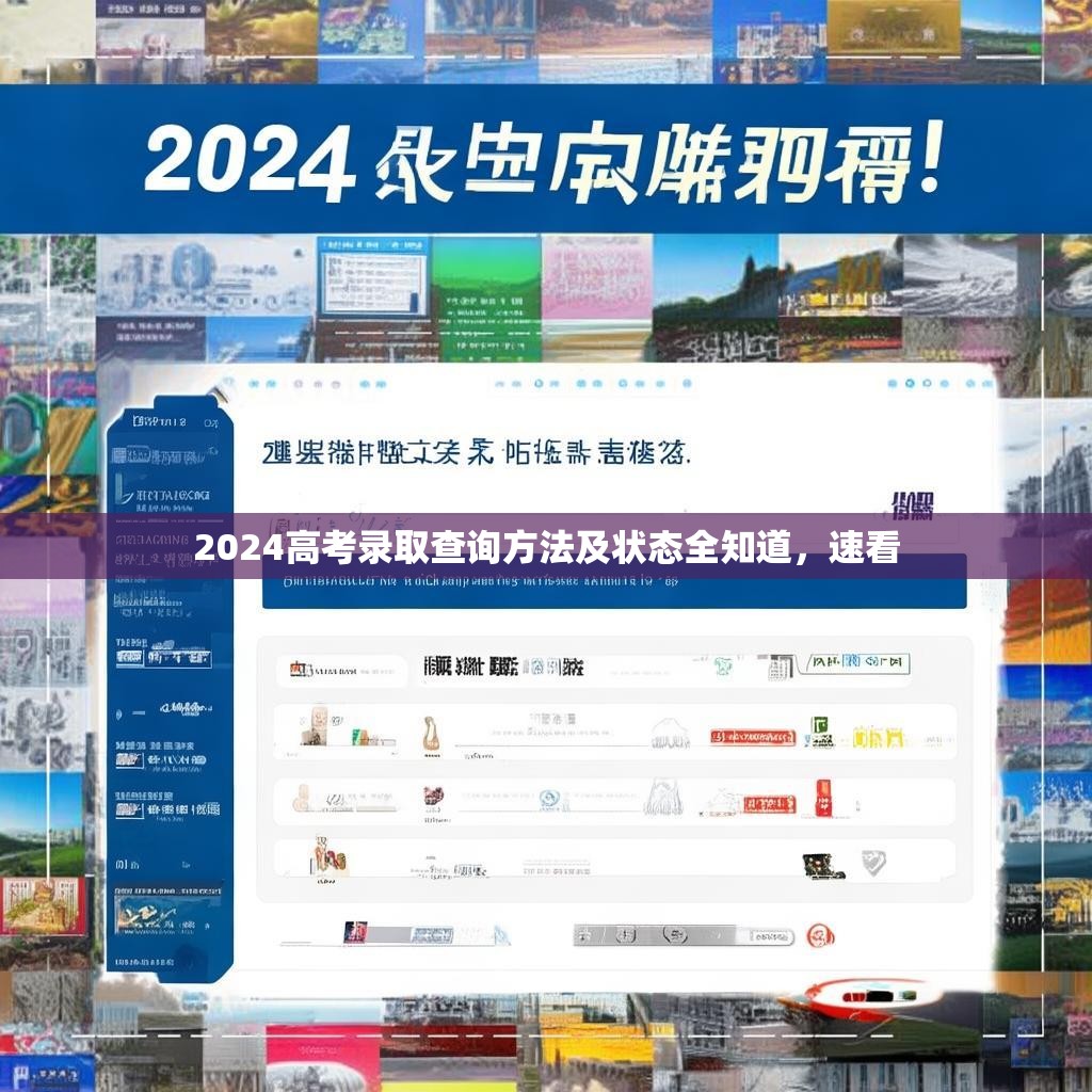 2024高考录取查询方法及状态全知道，速看