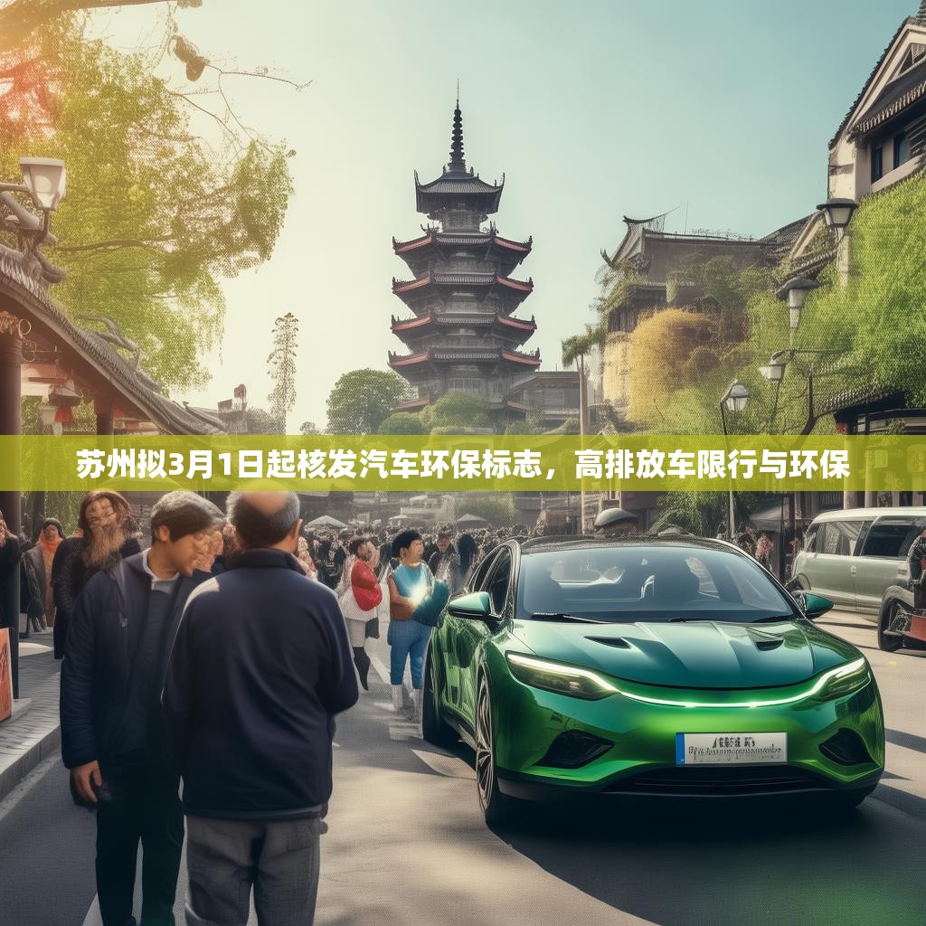 苏州拟3月1日起核发汽车环保标志，高排放车限行与环保