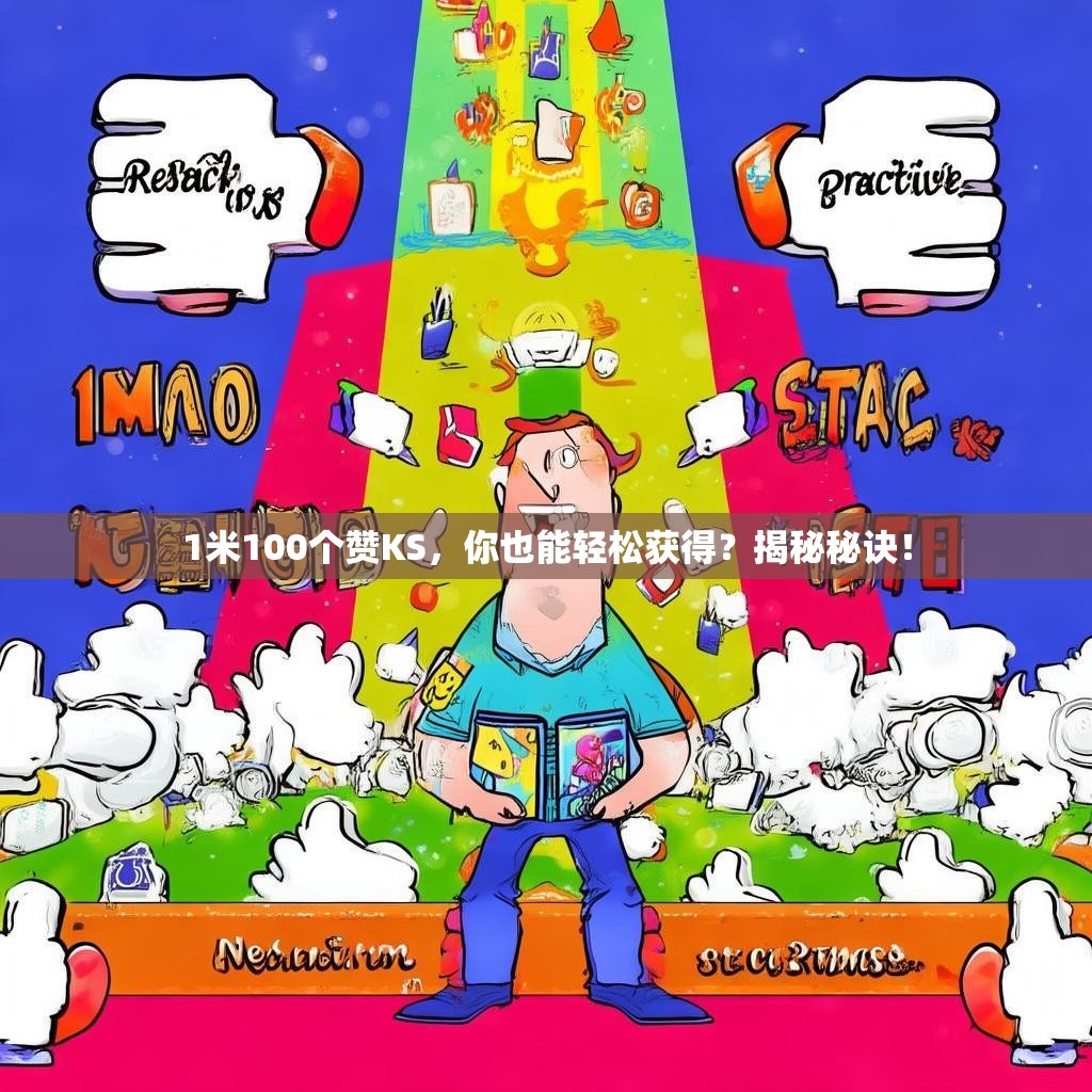 1米100个赞KS,你也能轻松获得?揭秘秘诀!