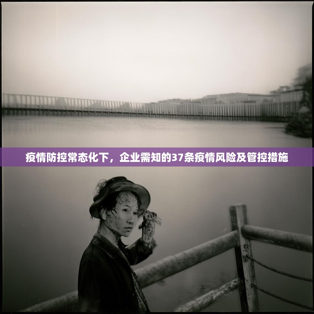 疫情防控常态化下，企业需知的37条疫情风险及管控措施