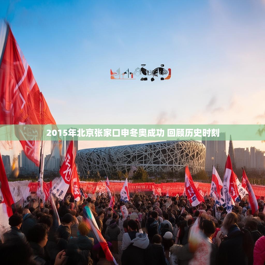2015年北京张家口申冬奥成功 回顾历史时刻