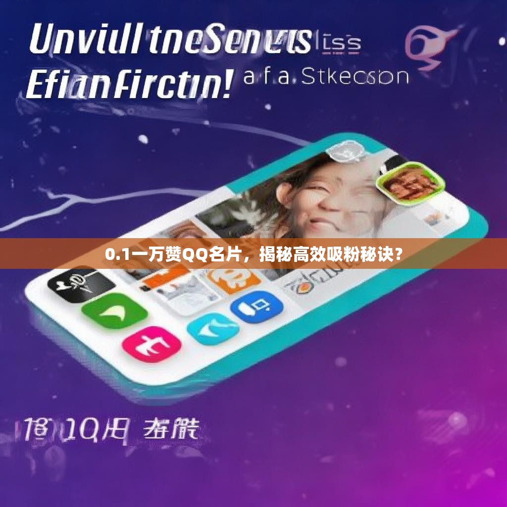 0.1一万赞QQ名片，揭秘高效吸粉秘诀？
