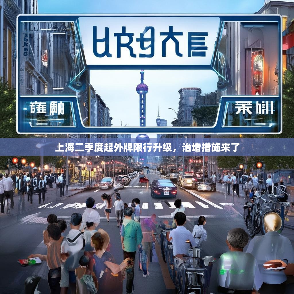 上海二季度起外牌限行升级，治堵措施来了