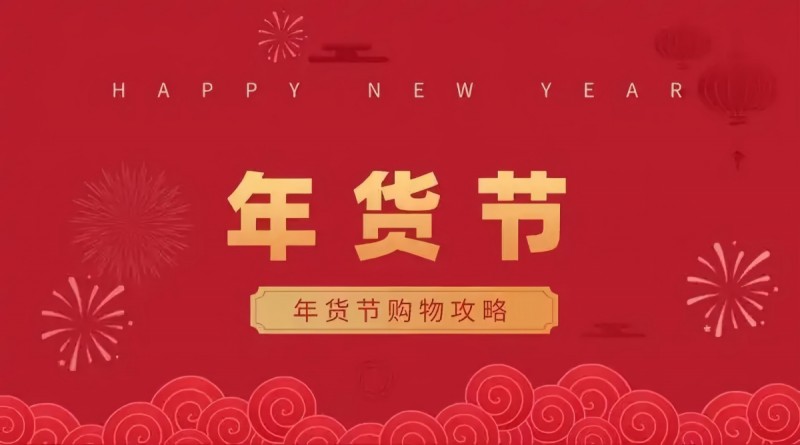 2026 年货节攻略!京东淘宝红包口令+国补入口,囤货不迷路