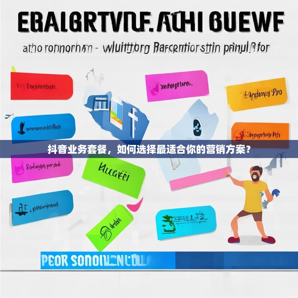 <strong><mark>抖音</mark></strong>业务套餐，如何选择最适合你的营销方案？