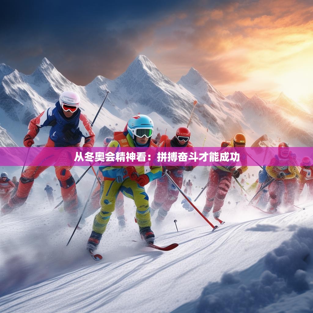 从冬奥会精神看:拼搏奋斗才能成功