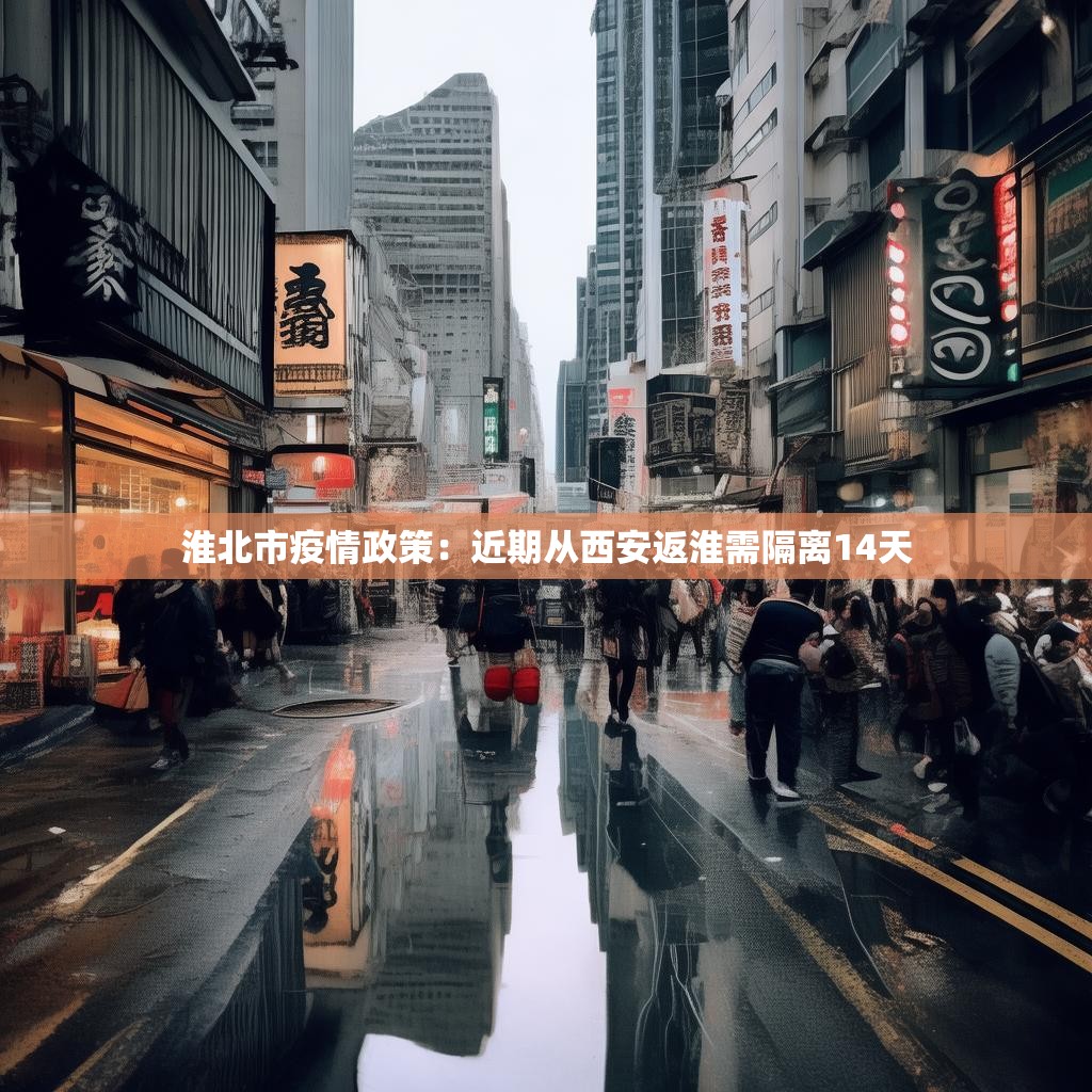 淮北市疫情政策:近期从西安返淮需隔离14天