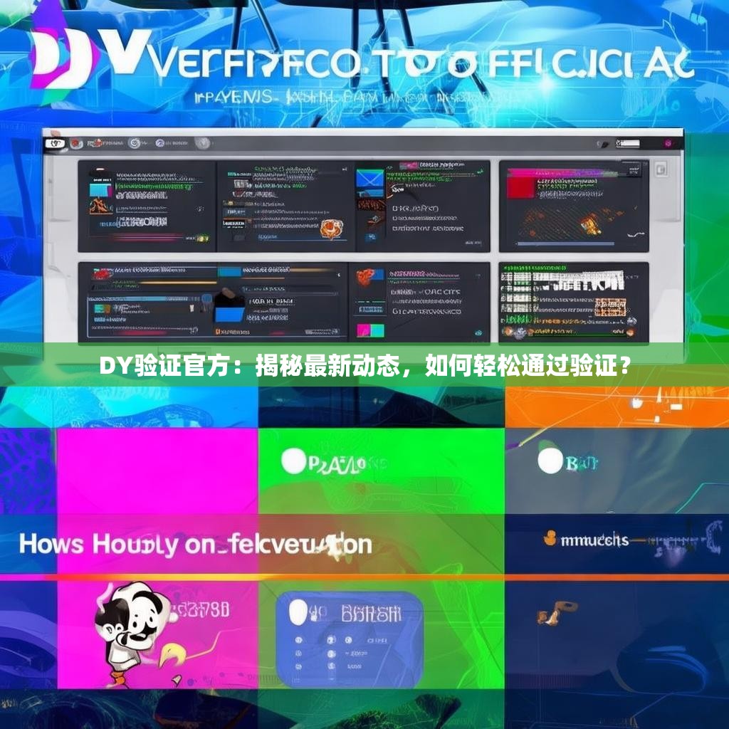 DY验证官方:揭秘最新动态,如何轻松通过验证?
