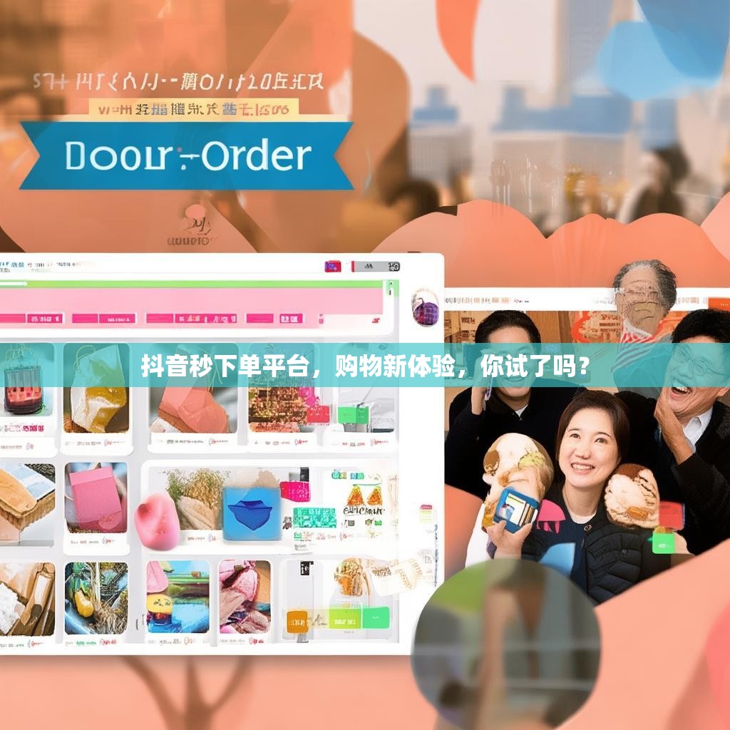 抖音秒下单平台,购物新体验,你试了吗?