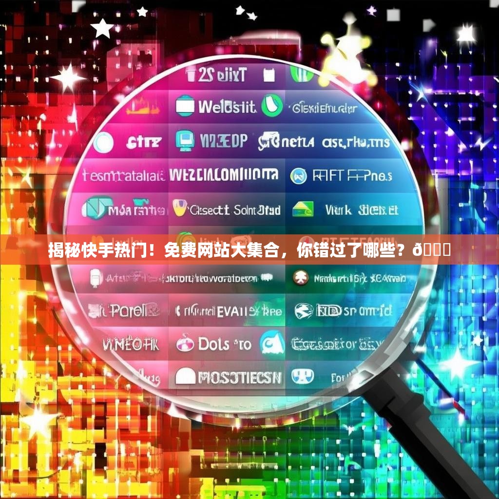 揭秘快手热门!免费网站大集合,你错过了哪些?🔍