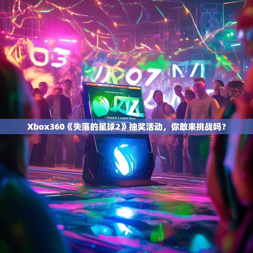 Xbox360《失落的星球2》抽奖活动,你敢来挑战吗?