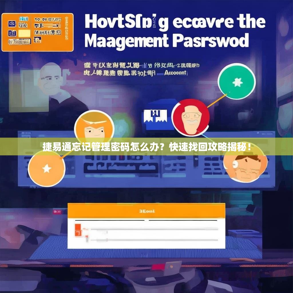 捷易通忘记管理密码怎么办？快速找回攻略揭秘！