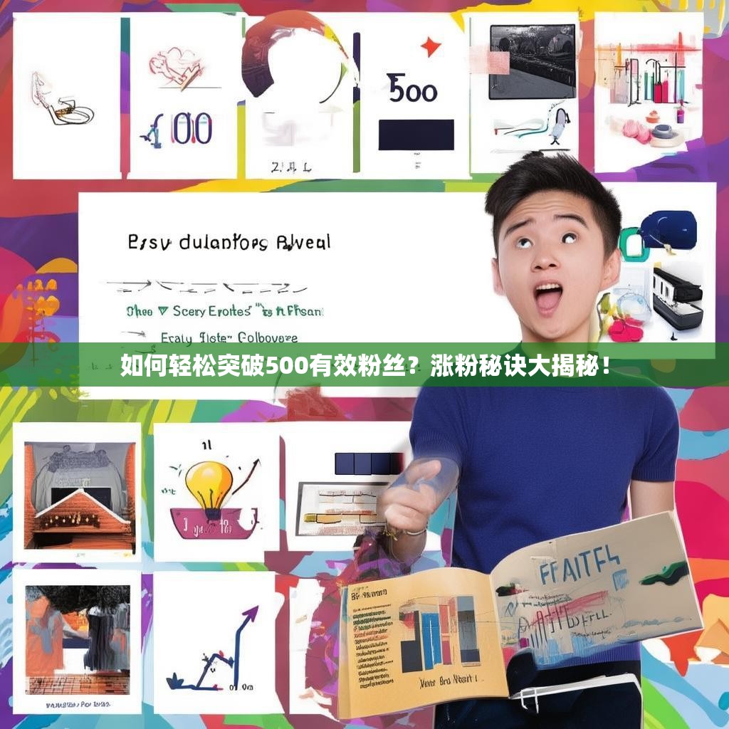 如何轻松突破500有效粉丝？涨粉秘诀大揭秘！