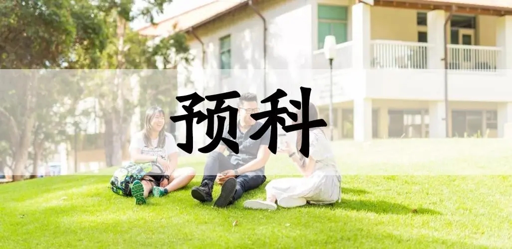 大学招生预科政策解读,少数民族考生的高考福利