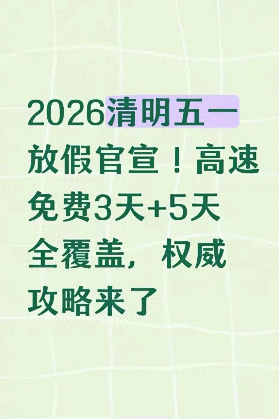 清明五一高速免费,有人喜有人骂