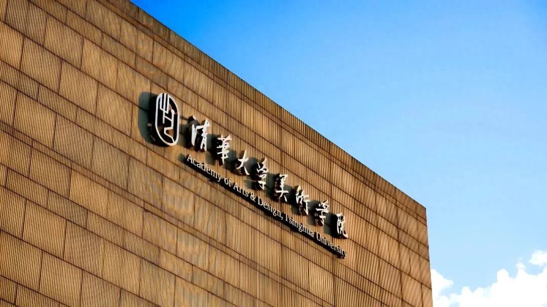 清华大学美术学院2026年大学招生:报考资格与要求