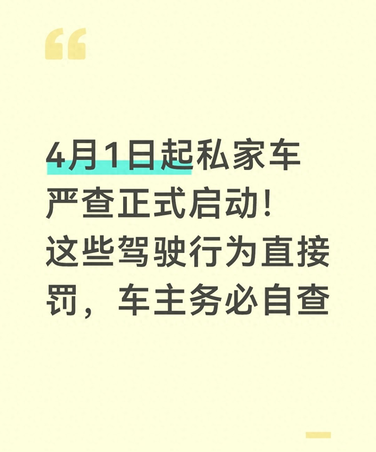 4月起严查违章,这几个月份最易被扣分