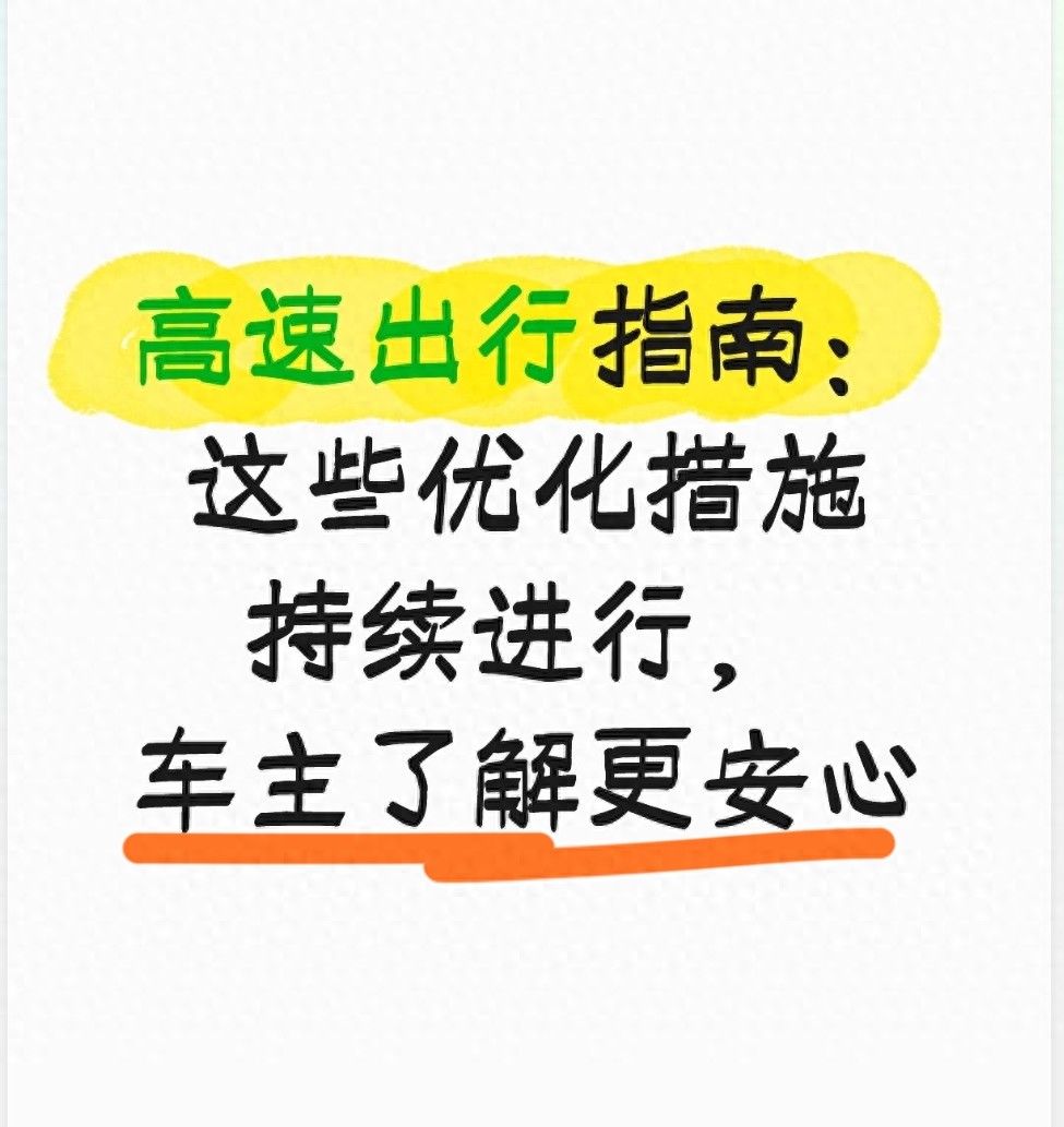 高速交通标志断崖限速整治,跑高速心里更有数