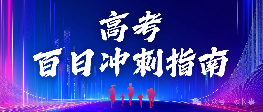 高考冲刺百日逆袭方法 精准提分攻克薄弱点