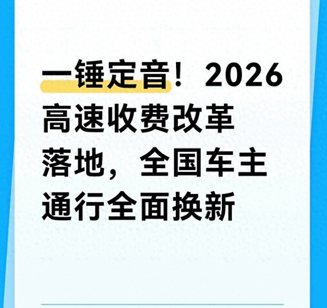 2026 高速收费政策调整:不涨、ETC 保留、节假日免费不变