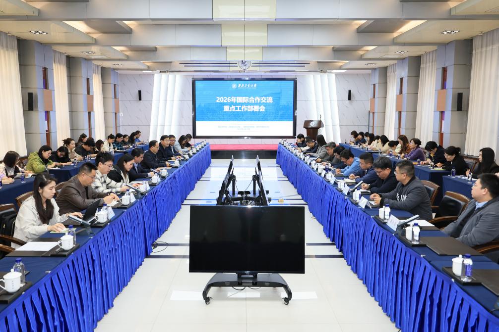 2026 年学校召开国际合作交流重点工作部署会，明确多项任务
