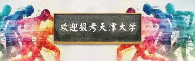 天津大学2020年强基计划招生对象及报名条件公布