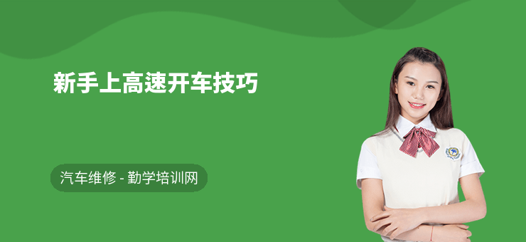 新手高速开车技巧全解析，从准备到下高速细节都有