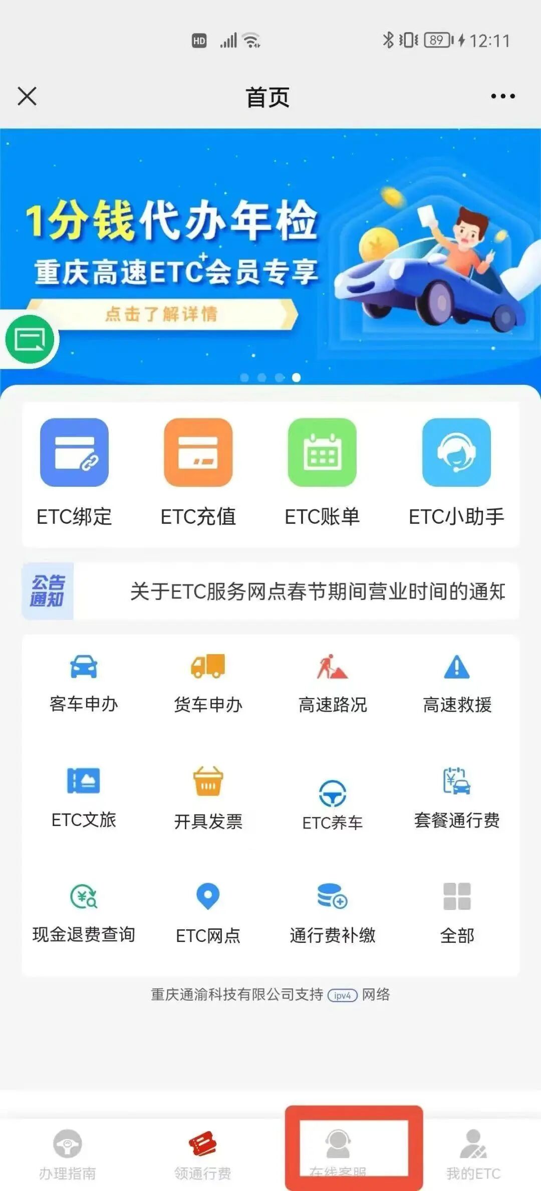 重庆高速ETC消费通知、明细查询、短信开通取消及异常处理方法