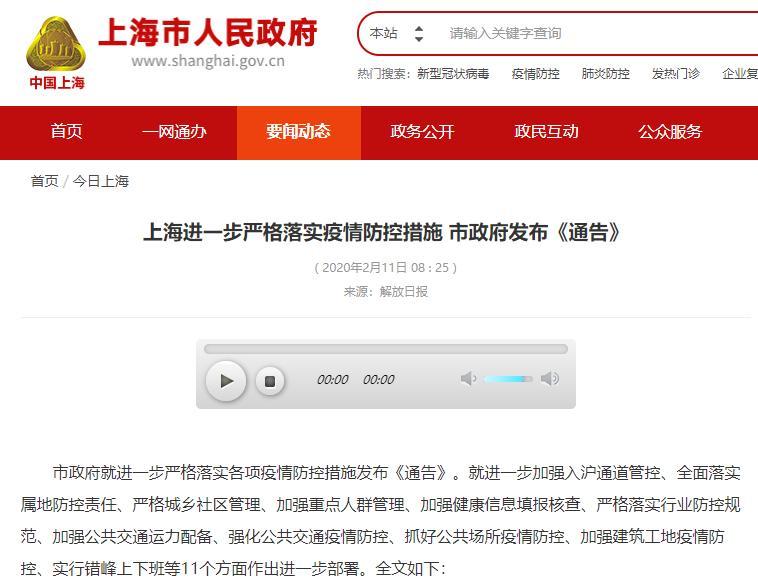 2月11日上海出台系列疫情防控措施,严格保障人民安全健康