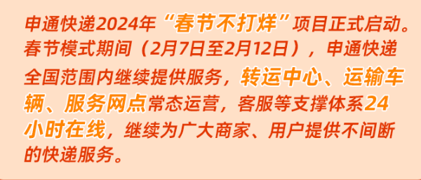 2024 年春运快递不停运，官方部署全力保障年货寄递