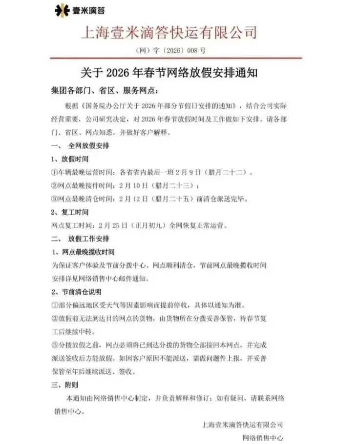 2026 年春节期间多家物流企业快递服务及收费调整情况