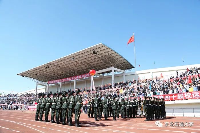 东北石油大学2018年大学生体育运动会隆重开幕