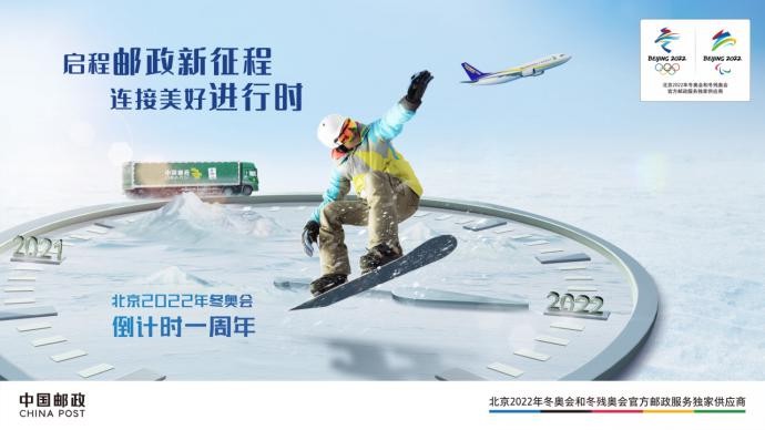 中国邮政全方位服务北京冬奥，发行多款冬奥会纪念邮票