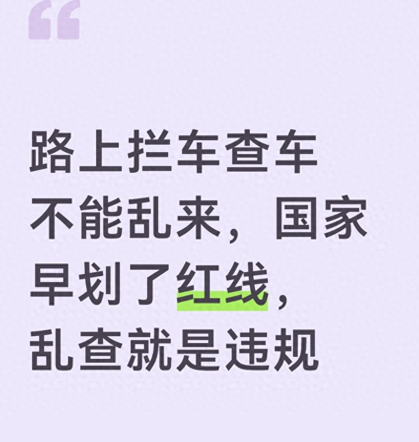 违规拦车查车谁来管？教你识别合法执法不踩坑